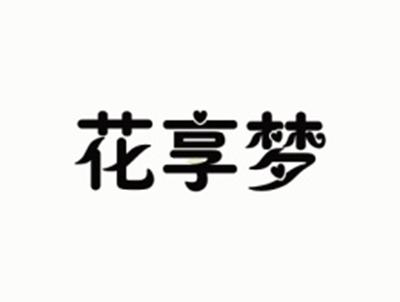 花享梦