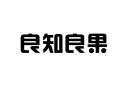 良知良果