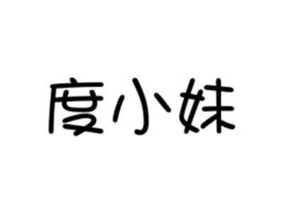 度小妹