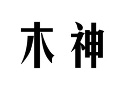 木神