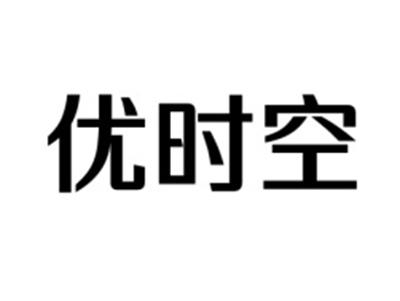 优时空