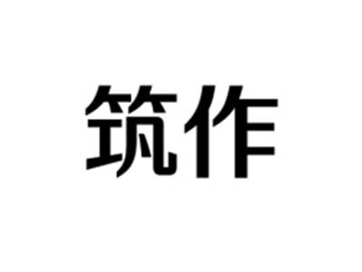 筑作