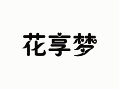 花享梦