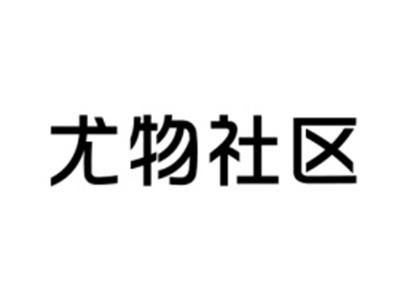 尤物社区