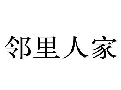 邻里人家