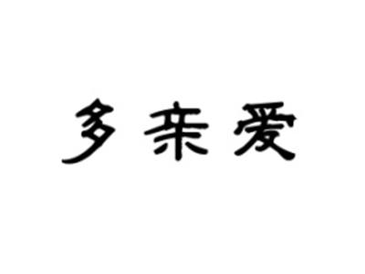 多亲爱