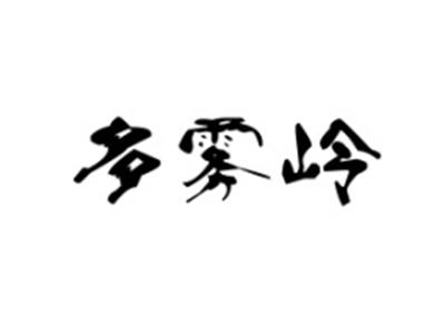 多雾岭