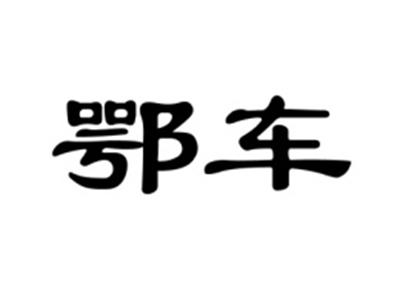 鄂车