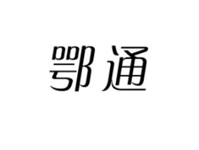 鄂通