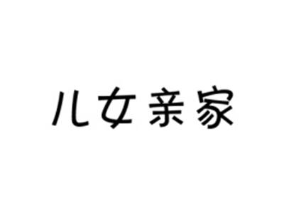 儿女亲家