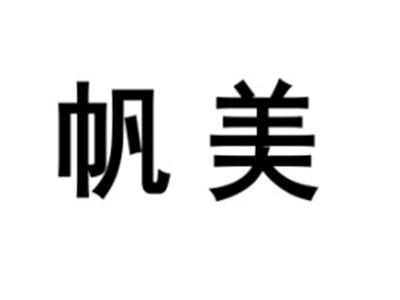 帆美