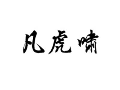 凡虎啸