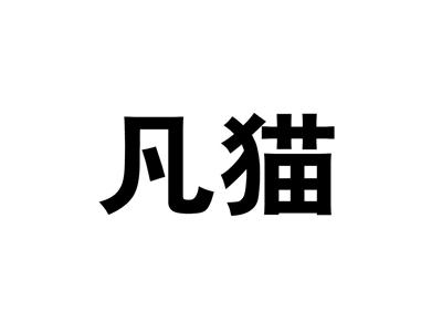 凡猫