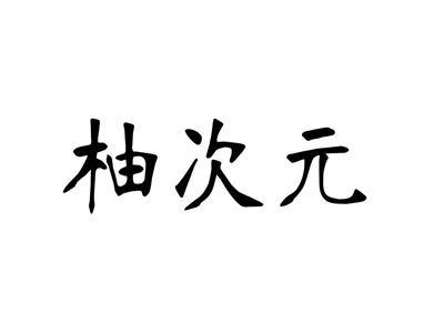 柚次元