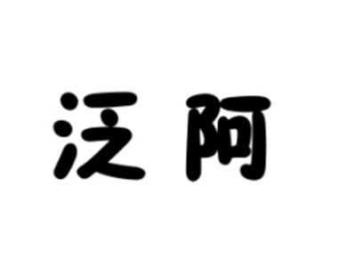 泛阿