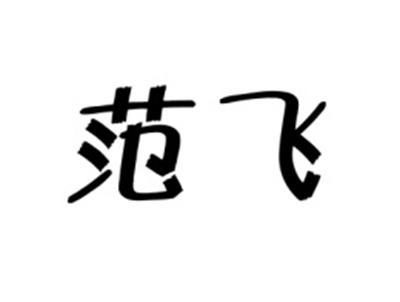 范飞