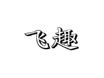 飞趣