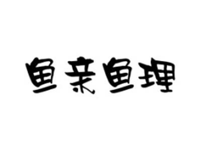 鱼亲鱼理
