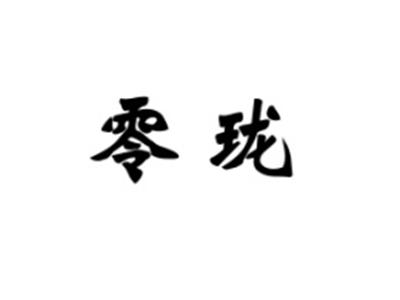 零珑