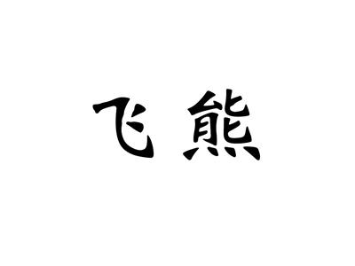 飞熊