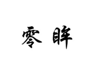 零眸