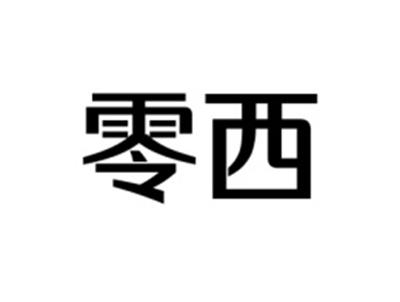 零西