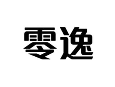 零逸