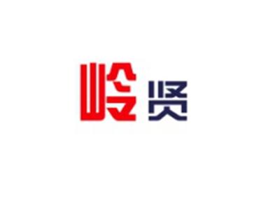 岭贤