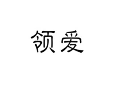领爱
