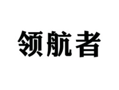 领航者