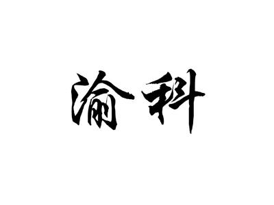 渝科