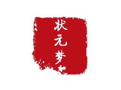 状元梦