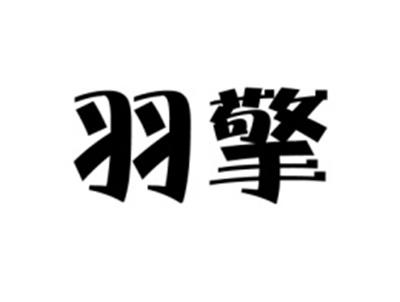 羽擎