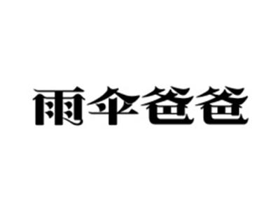 雨伞爸爸