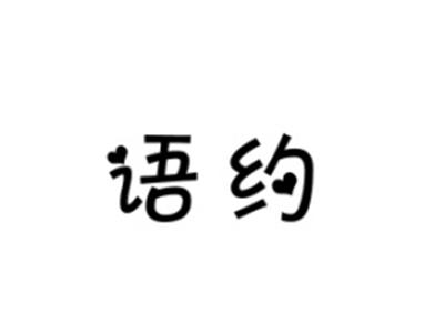 语约