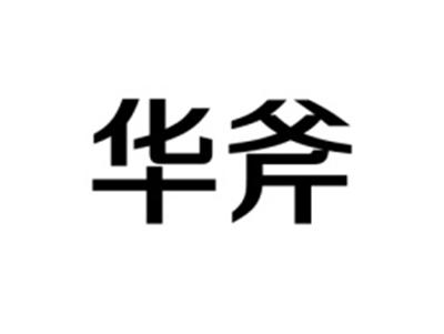 华斧