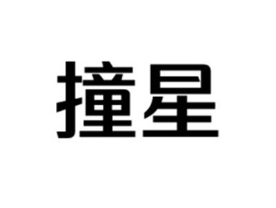 撞星