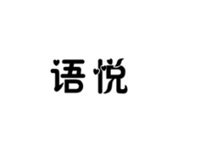 语悦