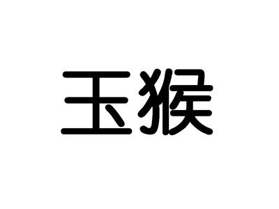 玉猴