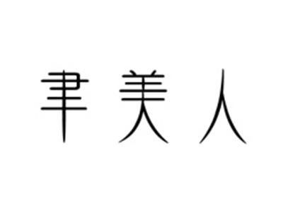 聿美人
