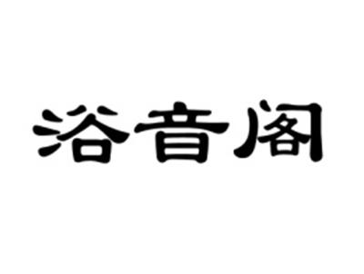 浴音阁