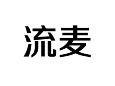 流麦