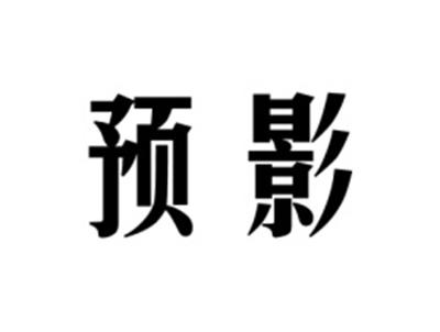 预影