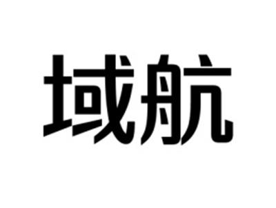 域航