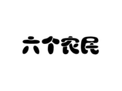 六个农民