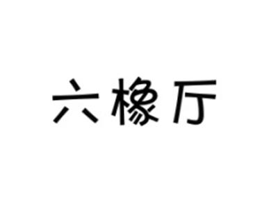 六橡厅