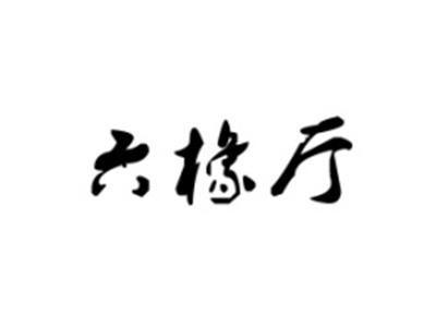 六橡厅