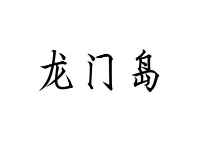 龙门岛