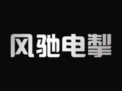 风驰电掣