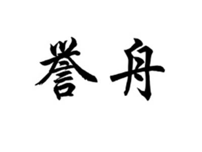 誉舟